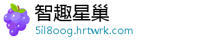 智趣星巢